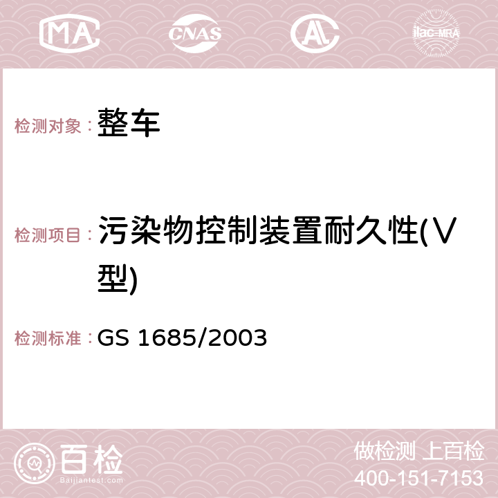 污染物控制装置耐久性(Ⅴ型) GS 1685 机动车辆-无铅汽油机气体污染物排放测量方法-第5部分：污染物控制装置耐久性 /2003