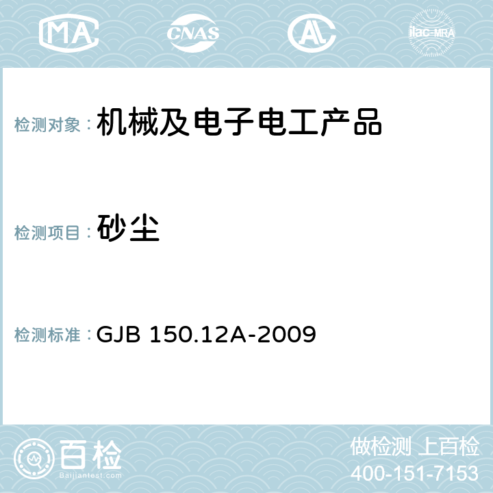 砂尘 军用装备实验室环境试验方法 第12部分：砂尘试验 GJB 150.12A-2009