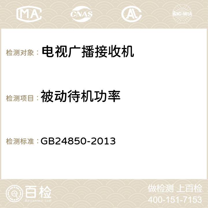 被动待机功率 平板电视能效限定值及能效等级 GB24850-2013 4