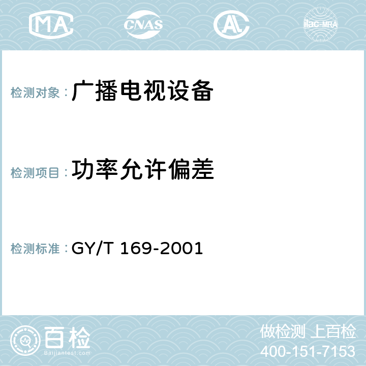 功率允许偏差 米波调频广播发射机技术要求和测量方法 GY/T 169-2001 3.1.7