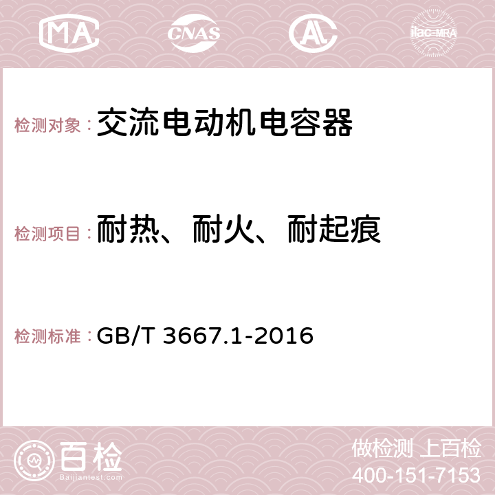 耐热、耐火、耐起痕 交流电动机电容器 第1部分：总则 性能、试验和额定值 安全要求 安装和运行导则 GB/T 3667.1-2016 5.17