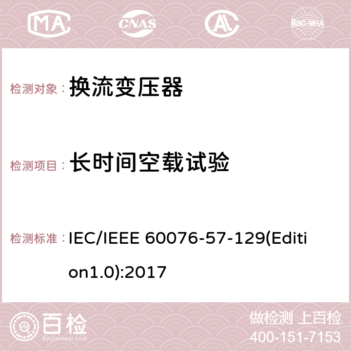 长时间空载试验 电力变压器 第57-129部分：换流变压器 IEC/IEEE 60076-57-129(Edition1.0):2017 9.21