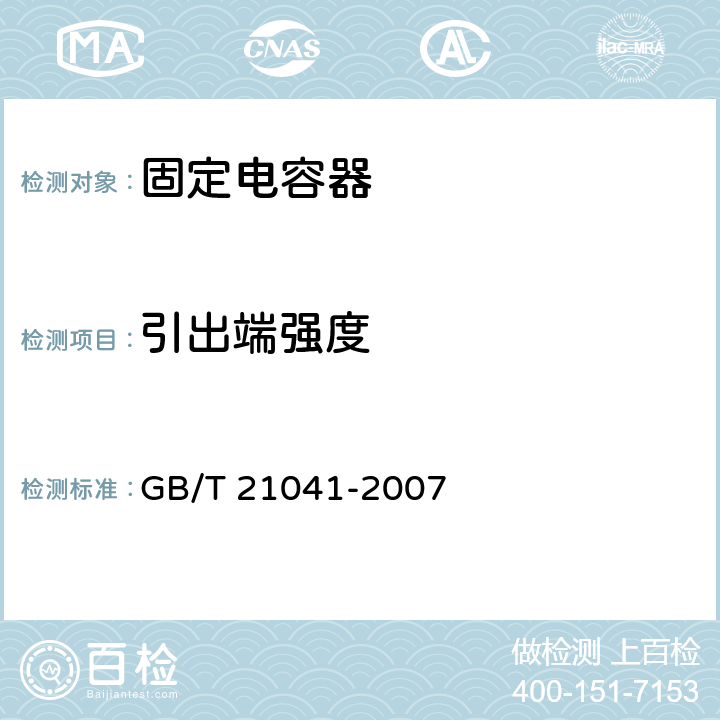 引出端强度 电子设备用固定电容器 第21部分: 分规范 表面安装用1类多层瓷介固定电容器 GB/T 21041-2007 4.15