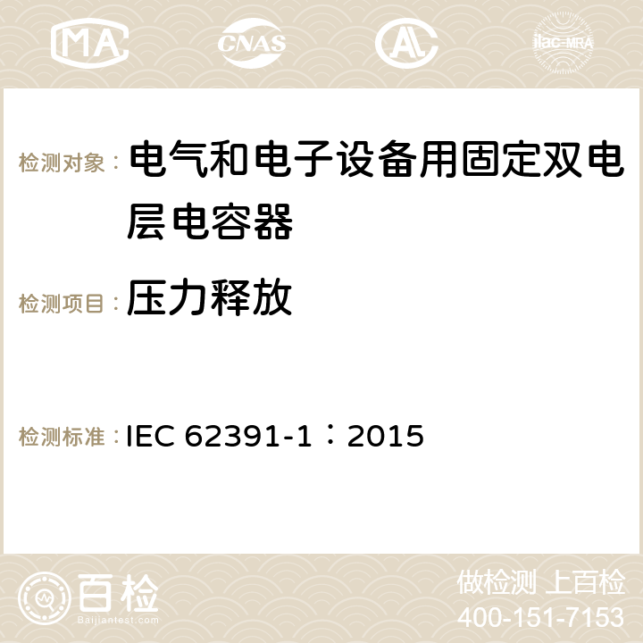 压力释放 电气和电子设备用固定双电层电容器 第 1 部分:通用规范 IEC 62391-1：2015 5.21