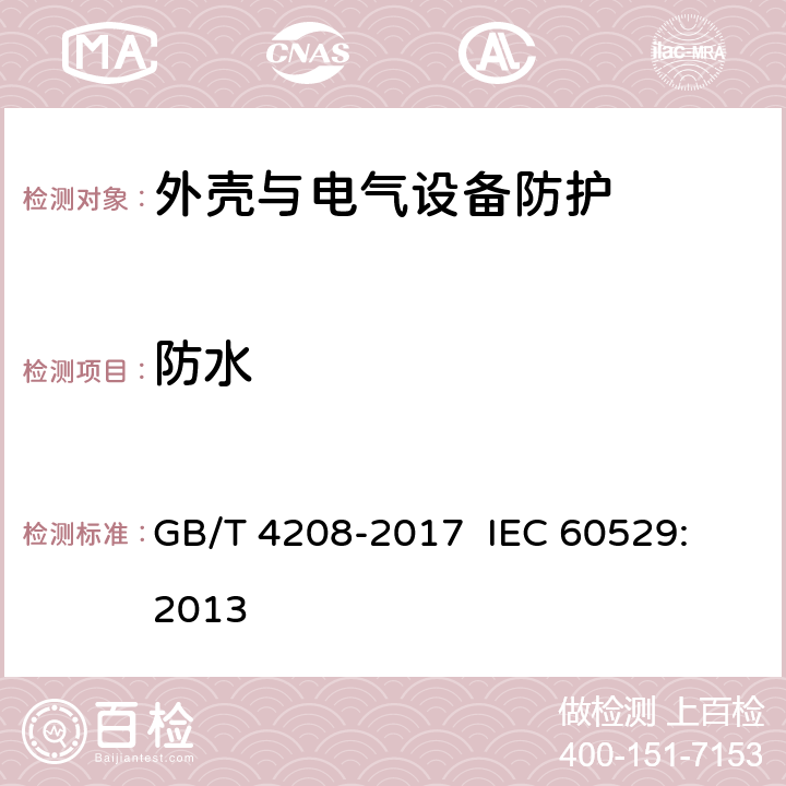 防水 外壳防护等级（IP代码） GB/T 4208-2017 IEC 60529: 2013