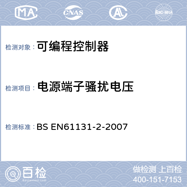 电源端子骚扰电压 可编程控制器 第2部分：设备要求和试验 BS EN61131-2-2007 8.2