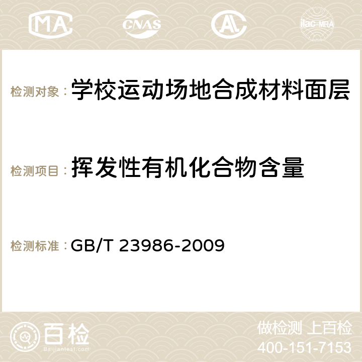 挥发性有机化合物含量 色漆和清漆 挥发性有机化合物(VOC)含量的测定 气相色谱法 GB/T 23986-2009