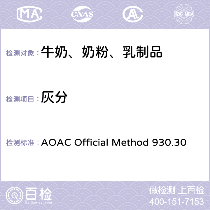 灰分 AOAC Official Method 930.30 奶粉中的测定 