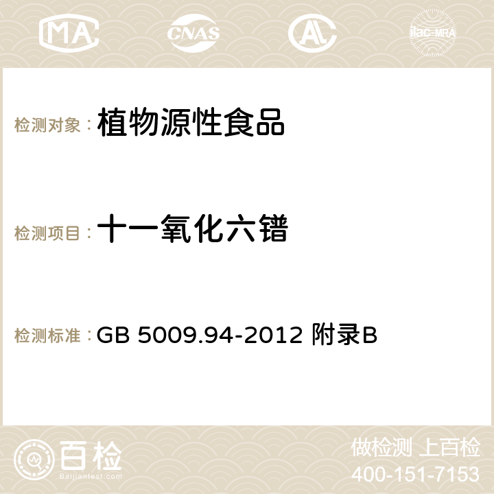 十一氧化六镨 食品安全国家标准 植物性食品中稀土元素的测定 GB 5009.94-2012 附录B