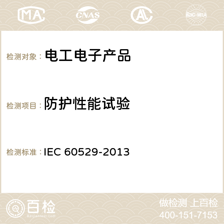 防护性能试验 外壳防护等级（IP代码） IEC 60529-2013