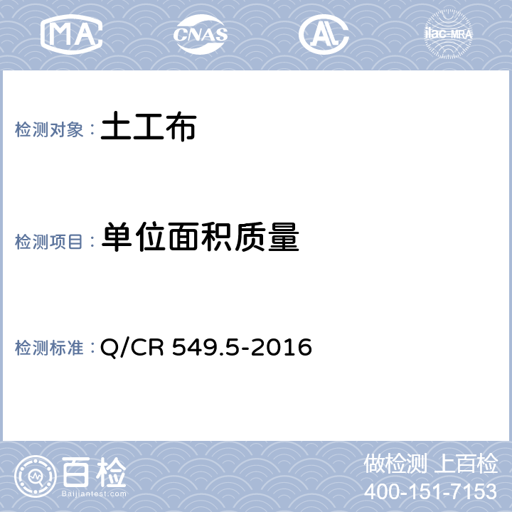 单位面积质量 《铁路工程土工合成材料第5部分 土工布》 Q/CR 549.5-2016 6.10