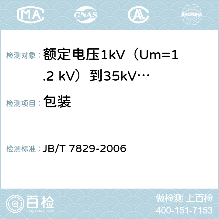 包装 JB/T 7829-2006 额定电压1kV(Um=1.2kV)到35kV(Um=40.5kV)电力电缆热收缩式终端