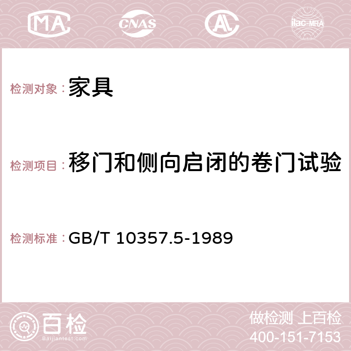 移門和側(cè)向啟閉的卷門試驗 《家具力學性能試驗　柜類強度和耐久性》 GB/T 10357.5-1989 7.2