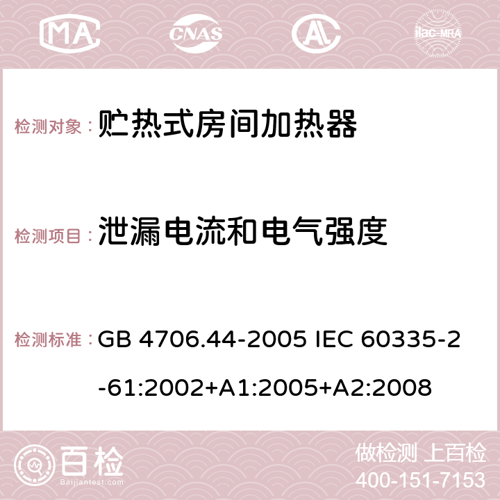 泄漏電流和電氣強度 家用和類似用途電器的安全 貯熱式室內加熱器的特殊要求 GB 4706.44-2005 IEC 60335-2-61:2002+A1:2005+A2:2008 16