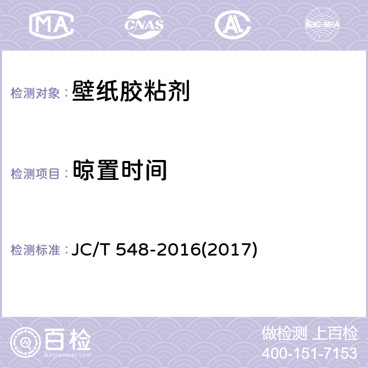 晾置时间 《壁纸胶粘剂》 JC/T 548-2016(2017) 6.10