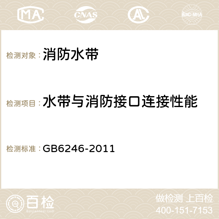 水带与消防接口连接性能 消防水带 GB6246-2011 4.13/5.13