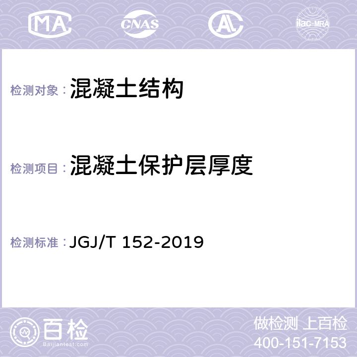 混凝土保护层厚度 混凝土中钢筋检测技术标准 JGJ/T 152-2019