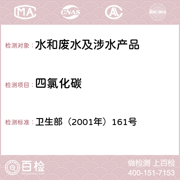 四氯化碳 《生活饮用水卫生规范》 卫生部（2001年）161号 附录 3