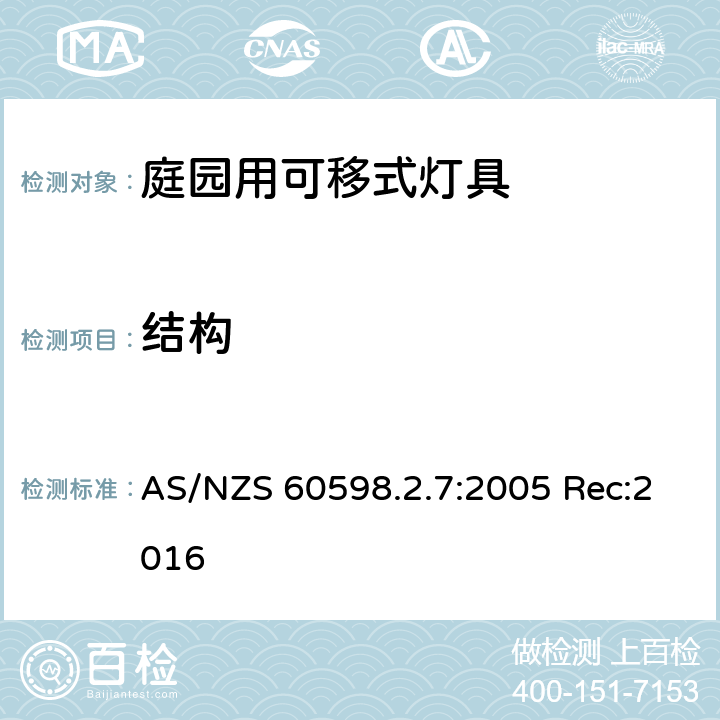 结构 灯具 第2-7部分：特殊要求 庭园用可移式灯具 AS/NZS 60598.2.7:2005 Rec:2016 7.6