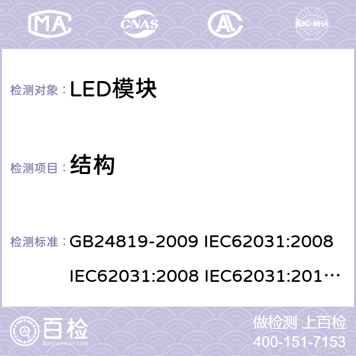 结构 普通照明用LED模块安全要求 GB24819-2009 IEC62031:2008 IEC62031:2008 IEC62031:2014 IEC62031:2018 EN62031:2009 EN62031:2013 EN62031:2015 15