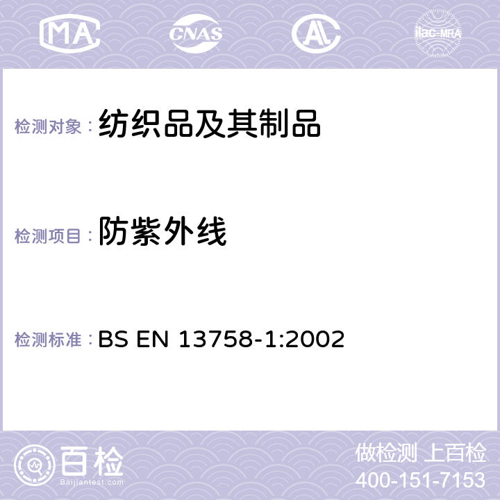 防紫外线 纺织品 太阳紫外线保护性能 第1部分：外衣织物试验方法 BS EN 13758-1:2002
