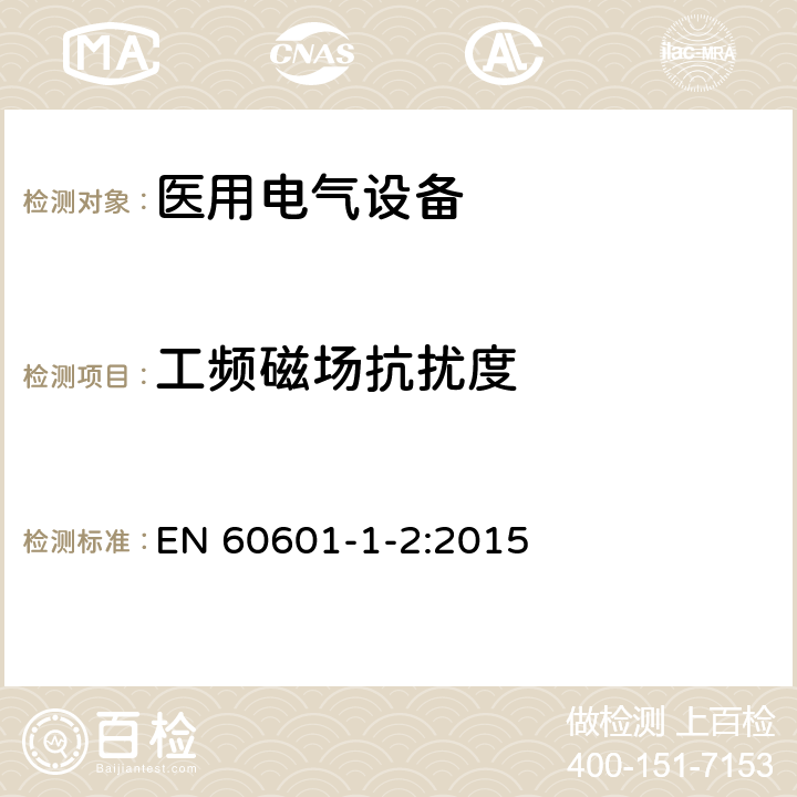 工频磁场抗扰度 医用电气设备 第1-2部分：安全通用要求 并列标准：电磁兼容 要求和试验 EN 60601-1-2:2015 36.201