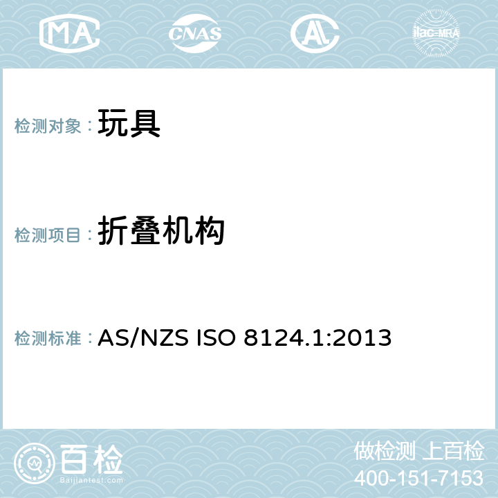 折叠机构 AS/NZS ISO 8124.1-2013 澳大利亚/ 新西兰标准 玩具安全- 第1 部分: 机械和物理性能 AS/NZS ISO 8124.1:2013 4.12