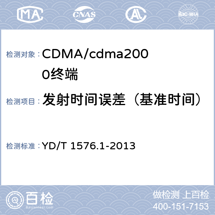 发射时间误差（基准时间） 800MHz/2GHz cdma2000数字蜂窝移动通信网设备测试方法：移动台第1部分基本无线指标、功能和性能 YD/T 1576.1-2013 6.3.1