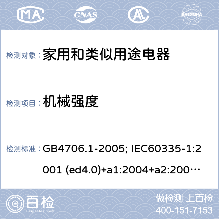 機械強度 家用和類似用途電器的安全 第1部分：通用要求 GB4706.1-2005; IEC60335-1:2001 (ed4.0)+a1:2004+a2:2006; 2004 (ed4.1); 2010 (ed.5.0)+a1:2013; 2010(ed.5.0)+a1:2013+a2:2016 21