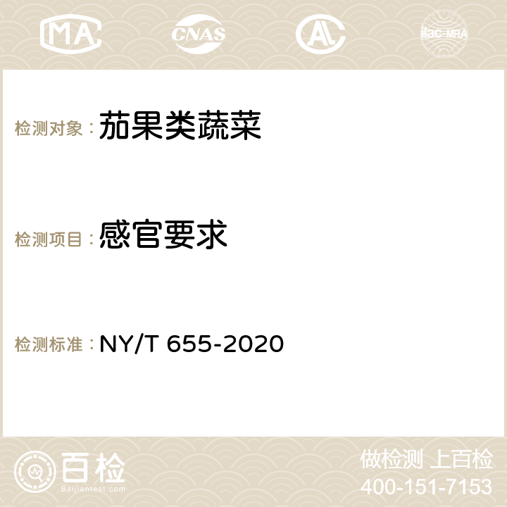 感官要求 绿色食品 茄果类蔬菜 NY/T 655-2020 3.3