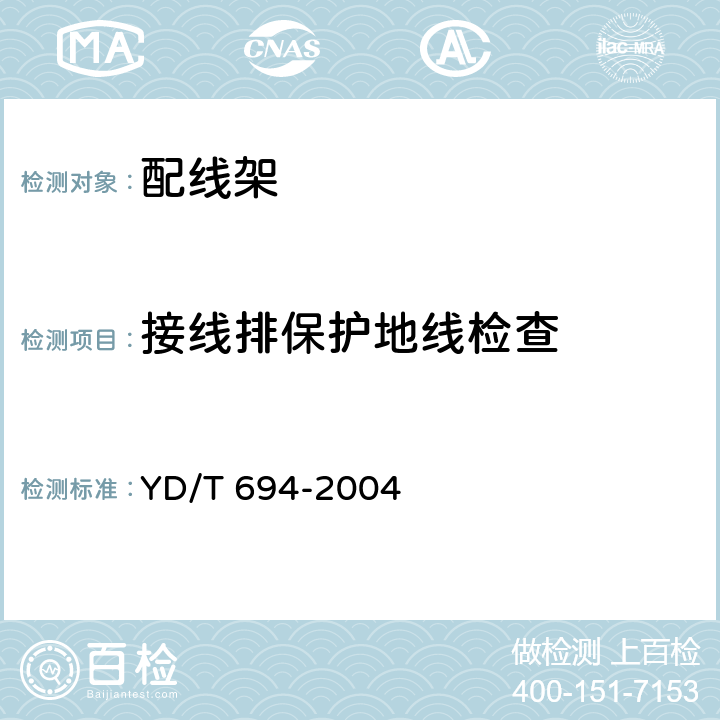 接线排保护地线检查 总配线架 YD/T 694-2004 6.29