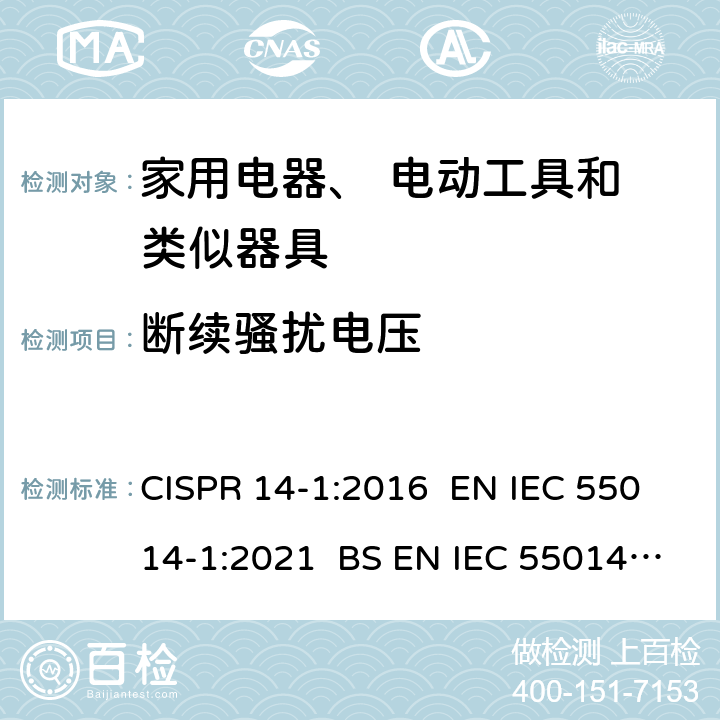 断续骚扰电压 电磁兼容 家用电器电动工具和类似器具的要求 第1部分：发射 CISPR 14-1:2016 EN IEC 55014-1:2021 BS EN IEC 55014-1:2021 5.3