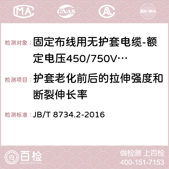 护套老化前后的拉伸强度和断裂伸长率 额定电压450/750V及以下聚氯乙烯绝缘电缆电线和软线 第2部分: 固定布线用电缆电线 JB/T 8734.2-2016 表8