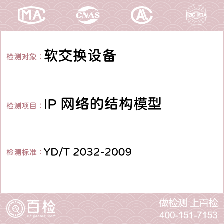 IP 网络的结构模型 IP 网络技术要求-网络性能指标分配 YD/T 2032-2009 5