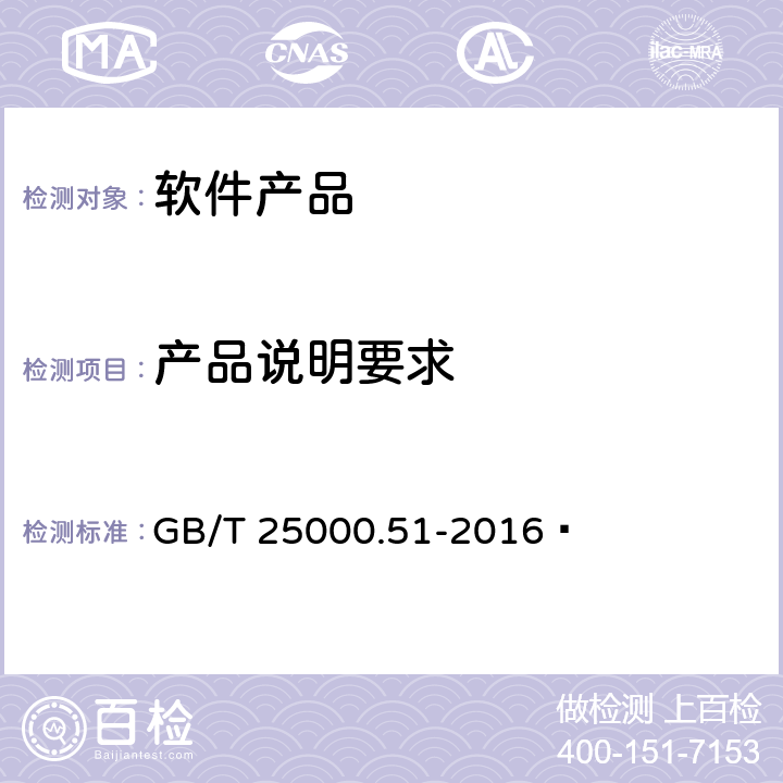 产品说明要求 系统与软件工程 系统与软件质量要求和评价（SQuaRE） 第51部分：就绪可用软件产品（RUSP）的质量要求和测试细则 GB/T 25000.51-2016  5.1