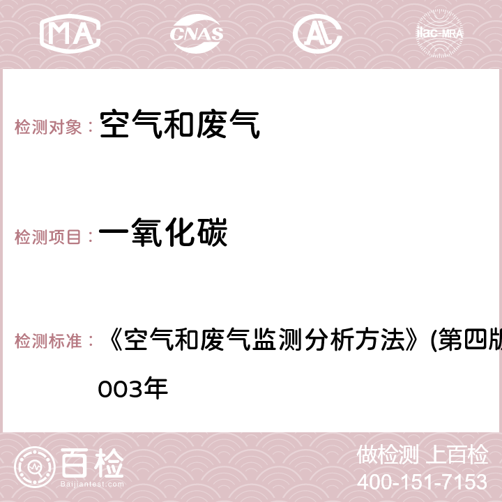 一氧化碳 定电位电解法 《空气和废气监测分析方法》(第四版)国家环境保护总局2003年 5.4.11（2）