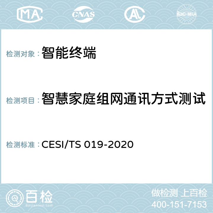 智慧家庭组网通讯方式测试 TS 019-2020 智慧家庭产品认证规范 CESI/ 5.5