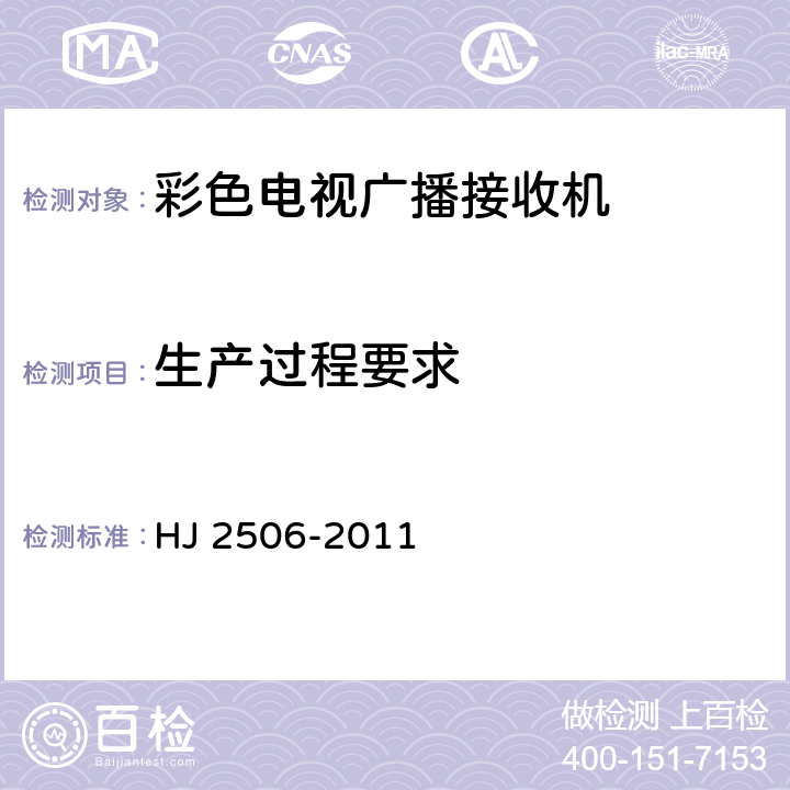 生产过程要求 环境标志产品技术要求 彩色电视广播接收机 HJ 2506-2011 5.2