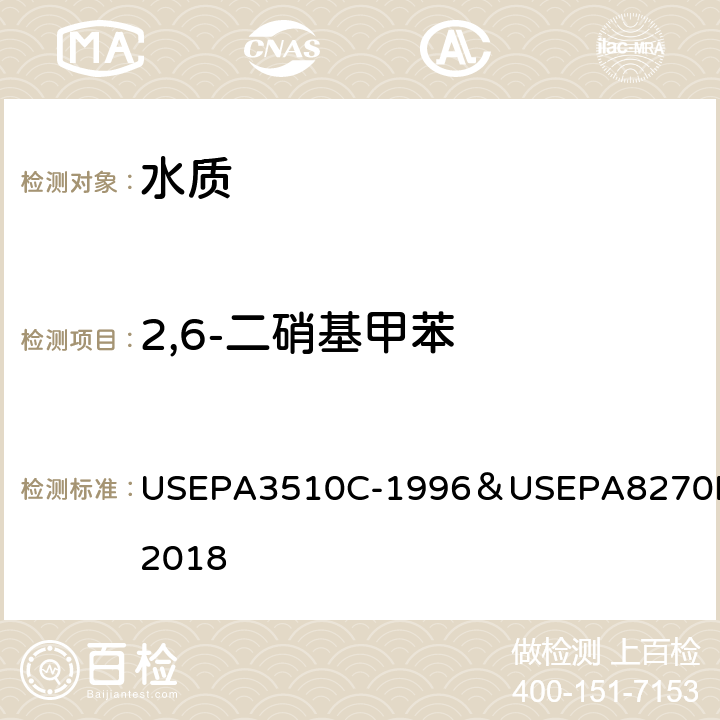 2,6-二硝基甲苯 分液漏斗-液液萃取法/气相色谱质谱法测定半挥发性有机物 USEPA3510C-1996＆USEPA8270E-2018