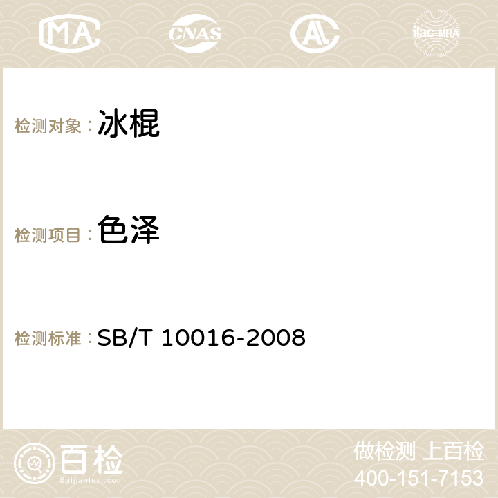 色泽 冷冻饮品 冰棍 SB/T 10016-2008 7.1