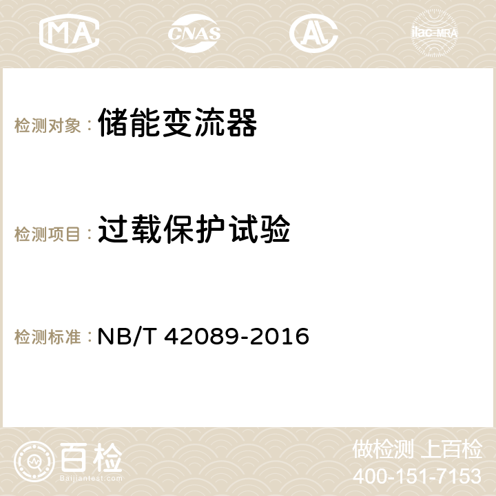 过载保护试验 电化学储能电站功率变换系统技术规范 NB/T 42089-2016 6.6