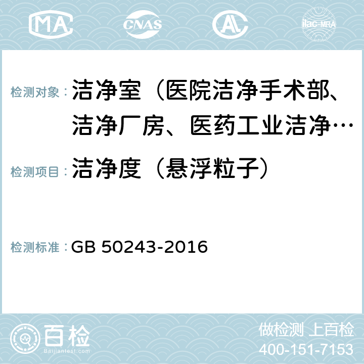 洁净度（悬浮粒子） 通风与空调工程施工质量验收规范 GB 50243-2016 附录D.4