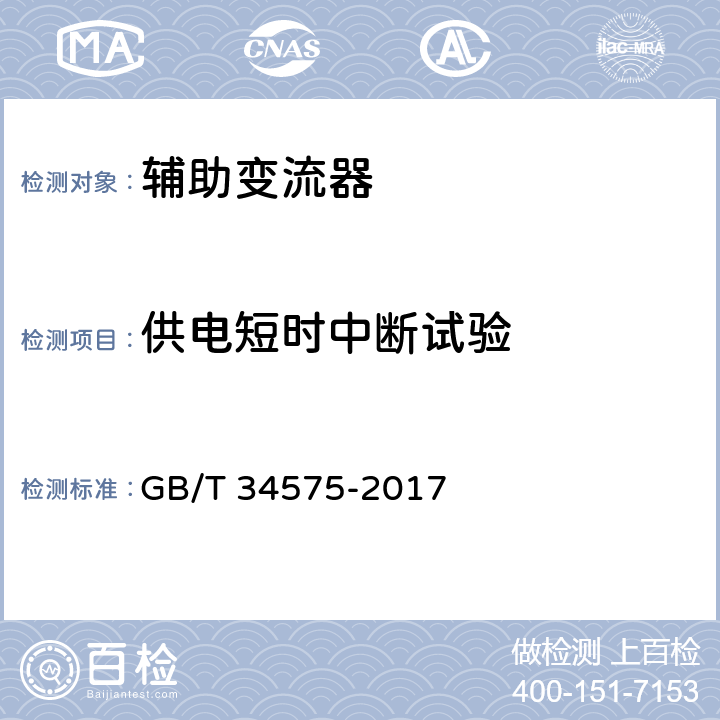 供电短时中断试验 电力机车辅助变流器 GB/T 34575-2017 7.21