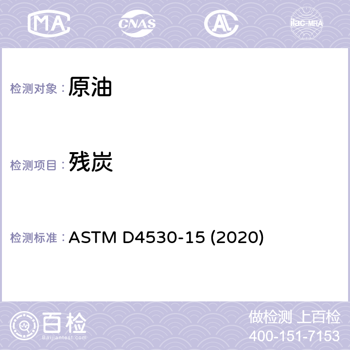 残炭 残炭测定法(微量法) ASTM D4530-15 (2020)