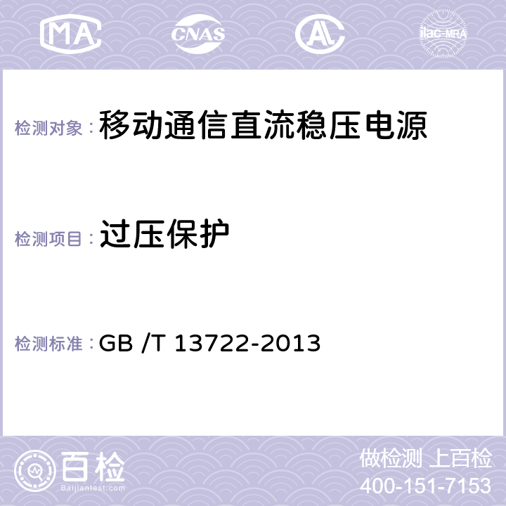 过压保护 移动通信电源技术要求和试验方法 GB /T 13722-2013 4.12.5.9