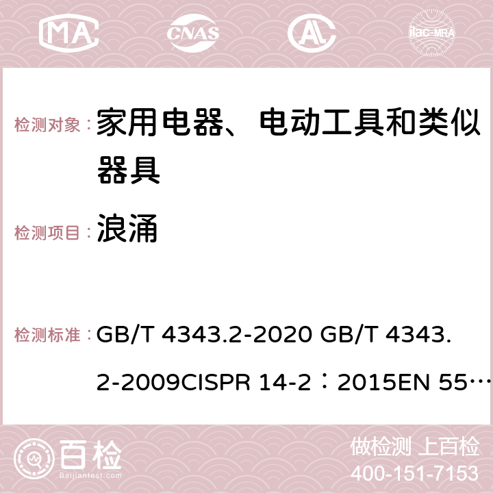 浪涌 家用电器、电动工具和类似器具的电磁兼容要求 第2部分:抗扰度 GB/T 4343.2-2020 GB/T 4343.2-2009CISPR 14-2：2015EN 55014-2:2015 5.6