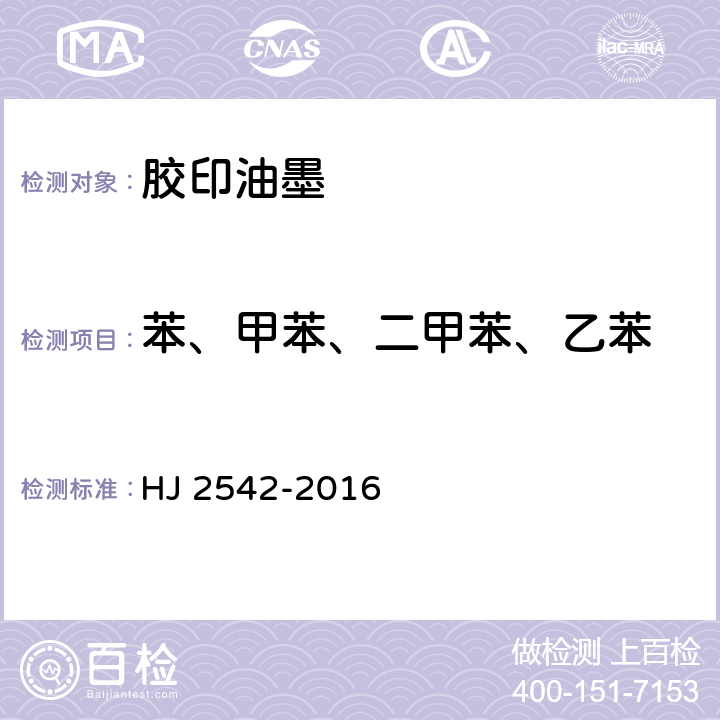 苯、甲苯、二甲苯、乙苯 《环境标志产品技术要求 胶印油墨》 HJ 2542-2016 附录C