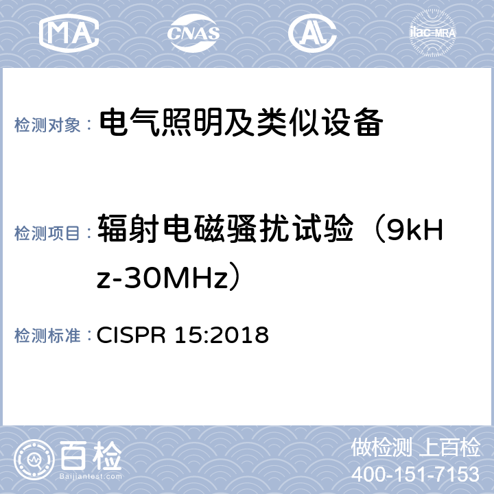 辐射电磁骚扰试验（9kHz-30MHz） 电气照明和类似设备的无线电骚扰特性的限值和测量方法 CISPR 15:2018 8