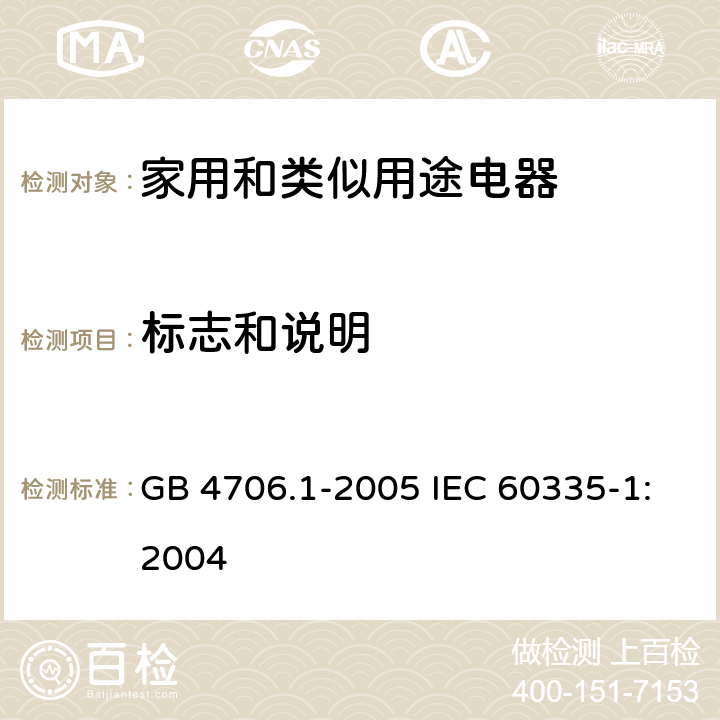 标志和说明 家用和类似用途电器的安全第1部分：通用要求 GB 4706.1-2005 IEC 60335-1:2004 7