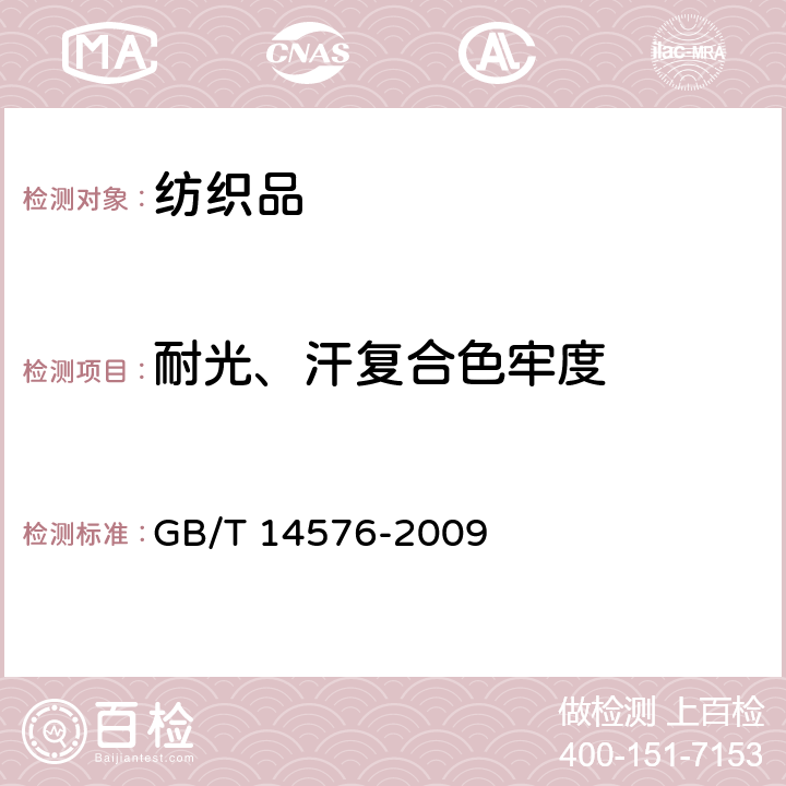 耐光、汗复合色牢度 纺织品 色牢度试验 耐光汗复合色牢度 GB/T 14576-2009